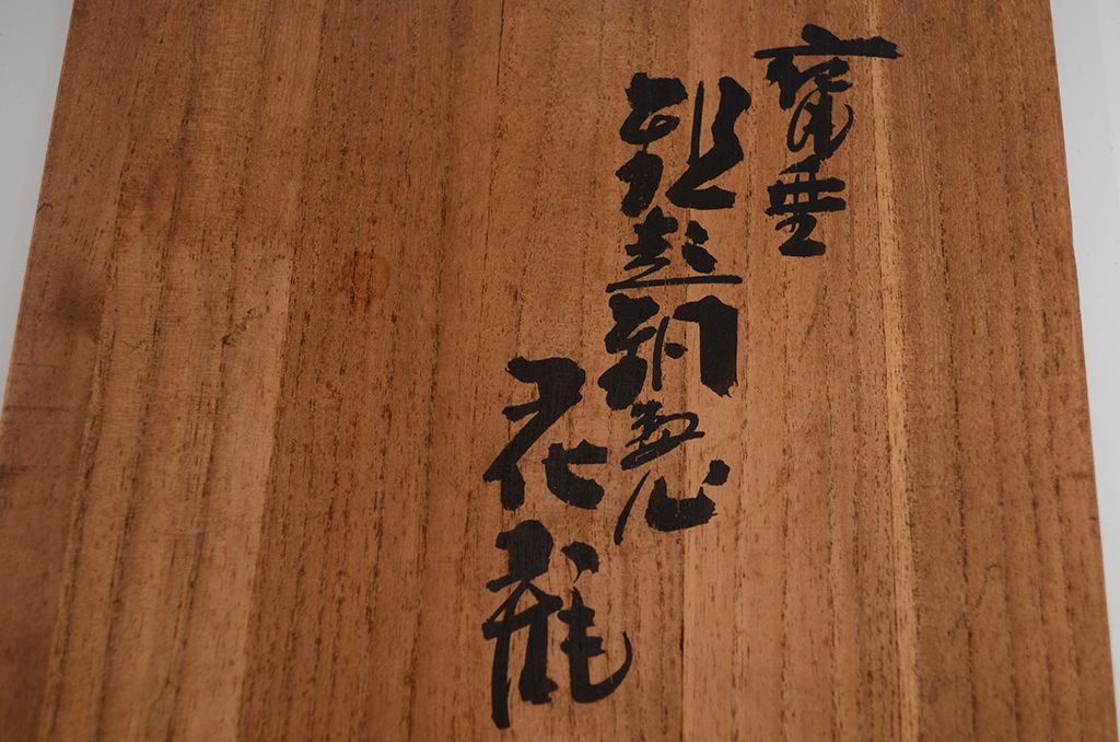 アンティーク雑貨　玉川堂!鎚起銅器、花瓶(花器)