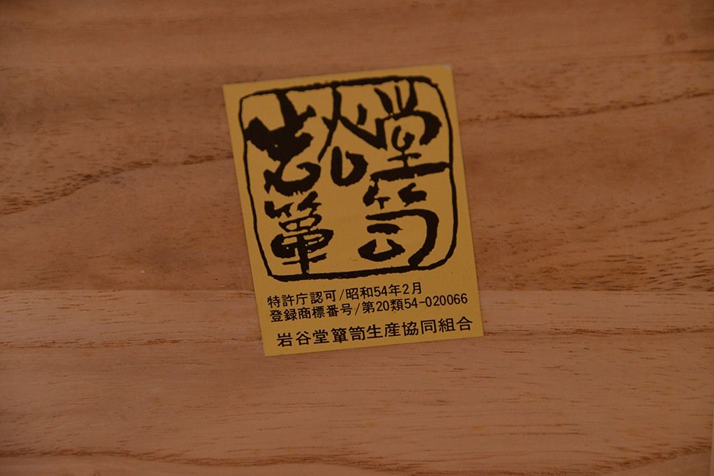 中古　伝統工芸　二段重ね岩谷堂箪笥(定価90万円前後)
