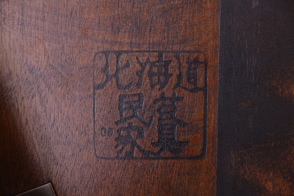 中古 北海道民芸家具 椅子 1脚(チェア)　