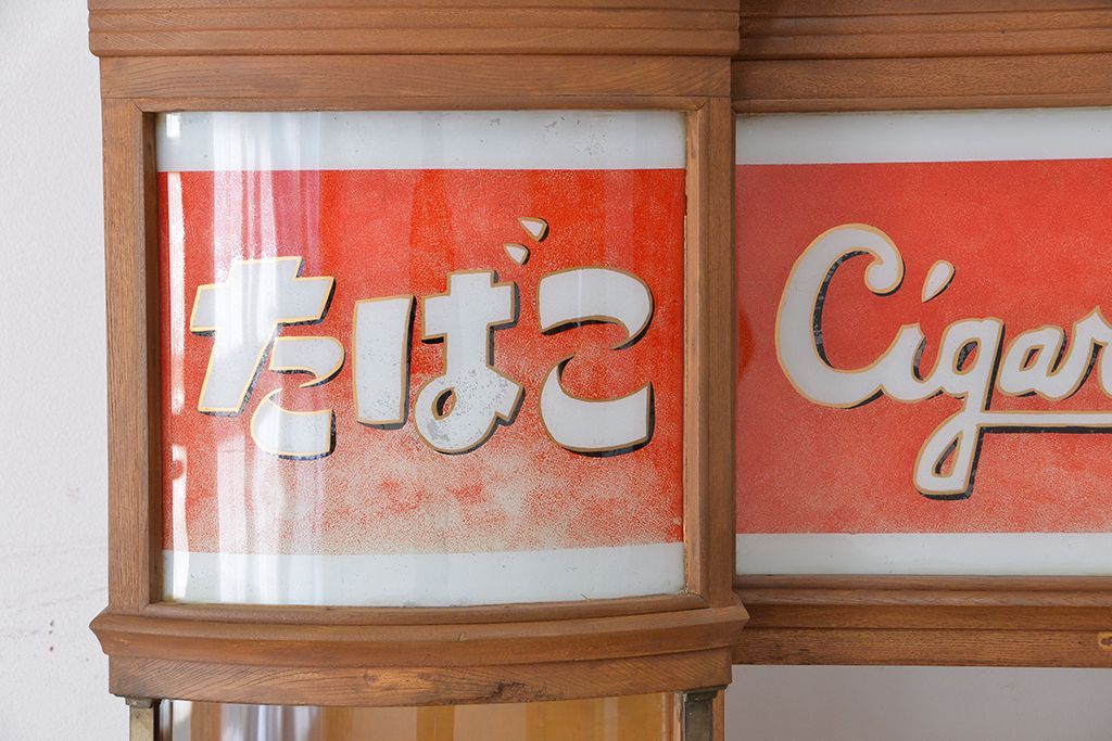 レトロ家具 昭和レトロ 特大!赤いタイルが目を引く古いタバコ屋