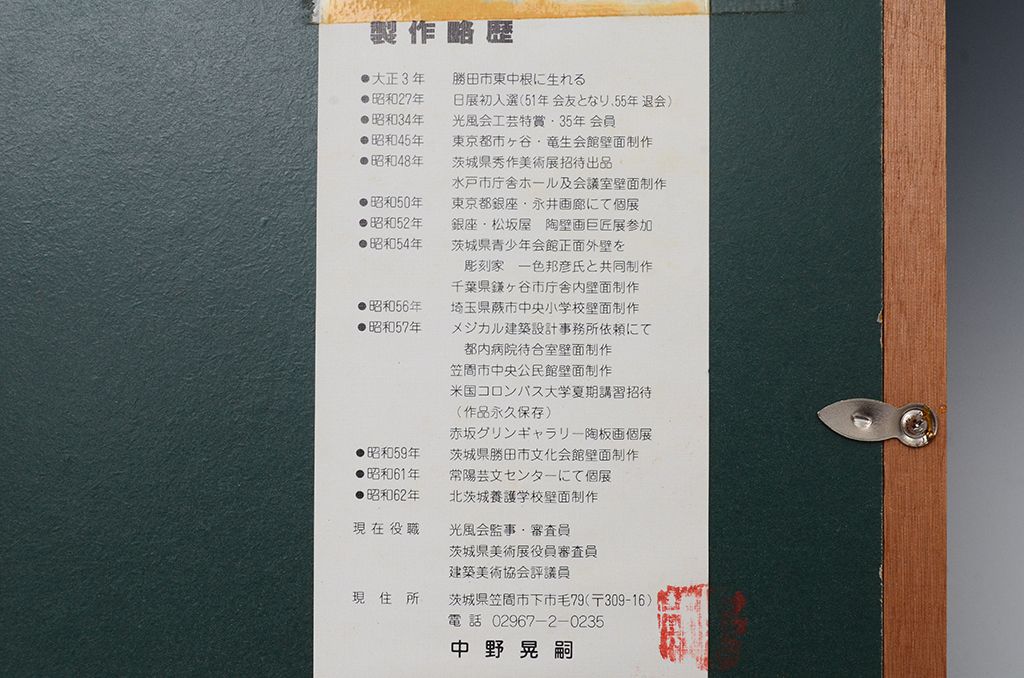 アンティーク雑貨　中野晃嗣作・陶画(笠間焼)