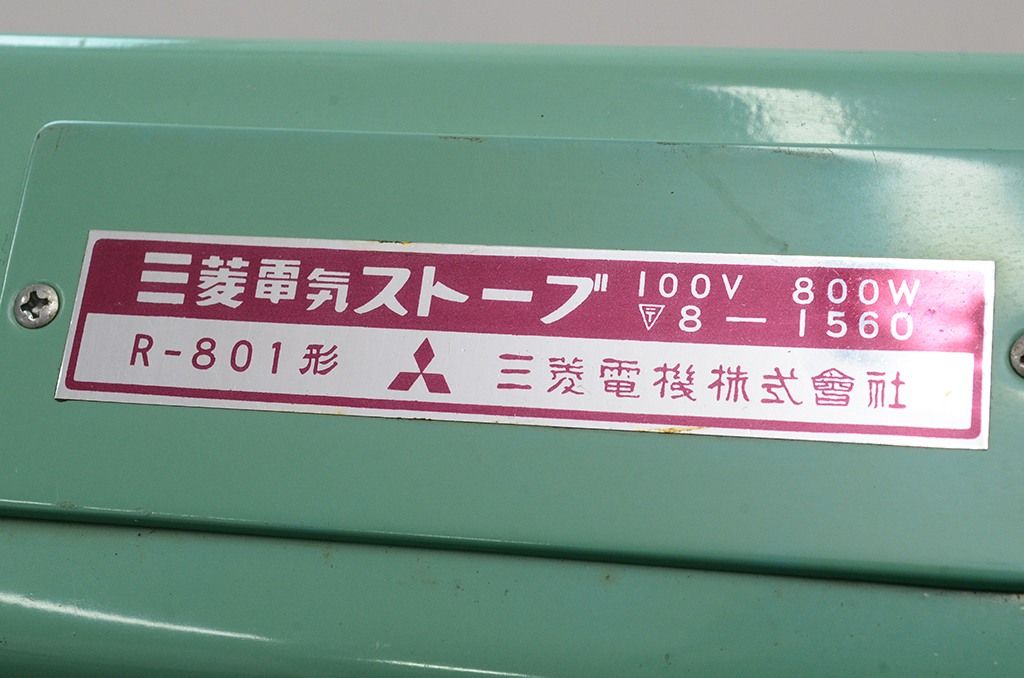 アンティーク雑貨　昭和レトロ　三菱電機　古い三菱電気ストーブ(R-801 )