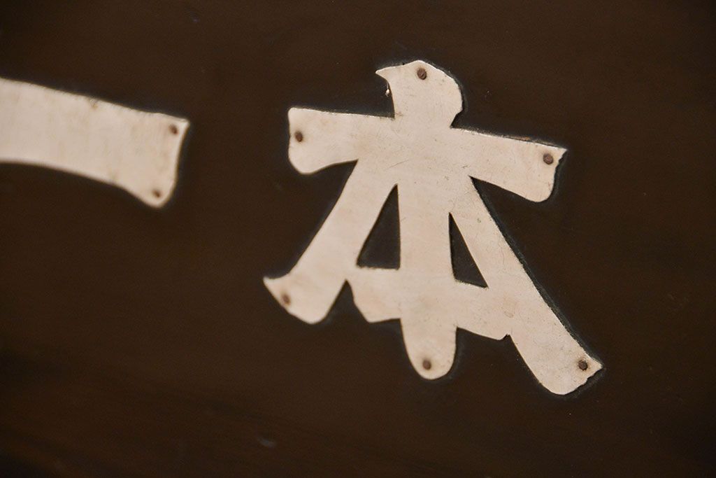 アンティーク雑貨　古民具・骨董 珍品希少　古い商家の小物収納箱　