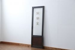 アンティーク 珍品 古い試験室のドア(扉)