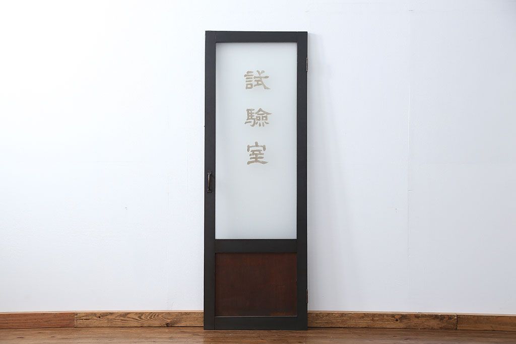 アンティーク 珍品 古い試験室のドア(扉)