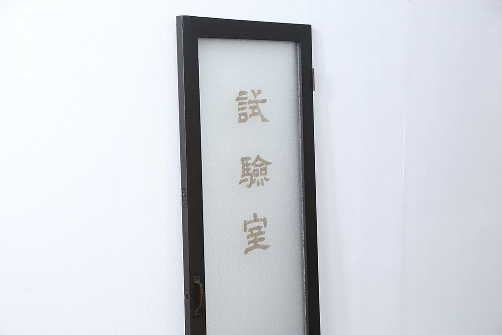 アンティーク 珍品 古い試験室のドア(扉)