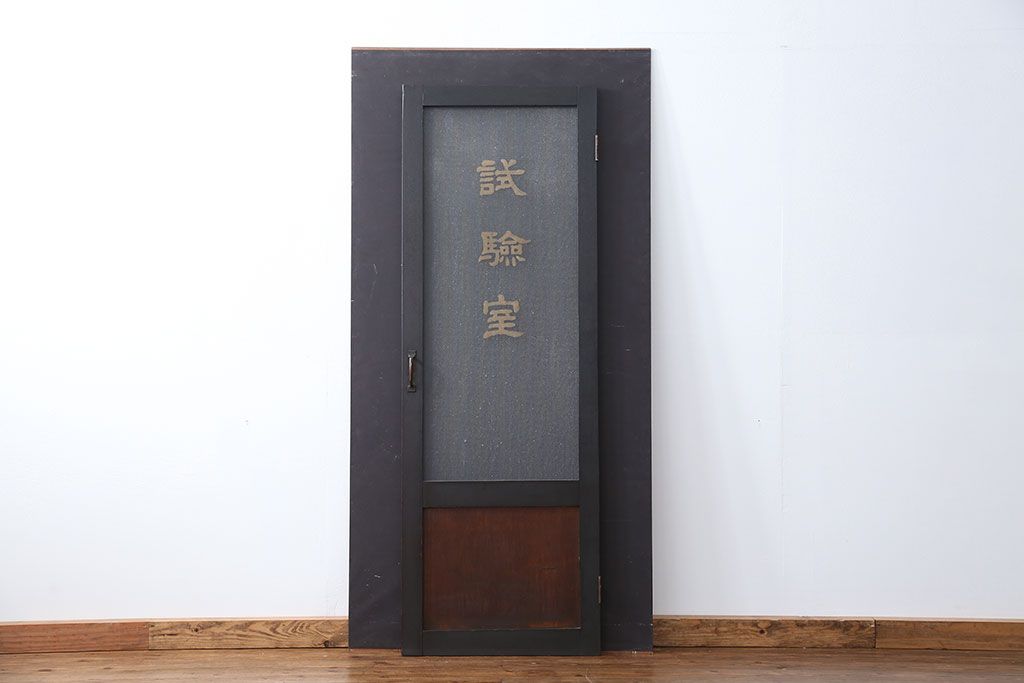アンティーク 珍品 古い試験室のドア(扉)