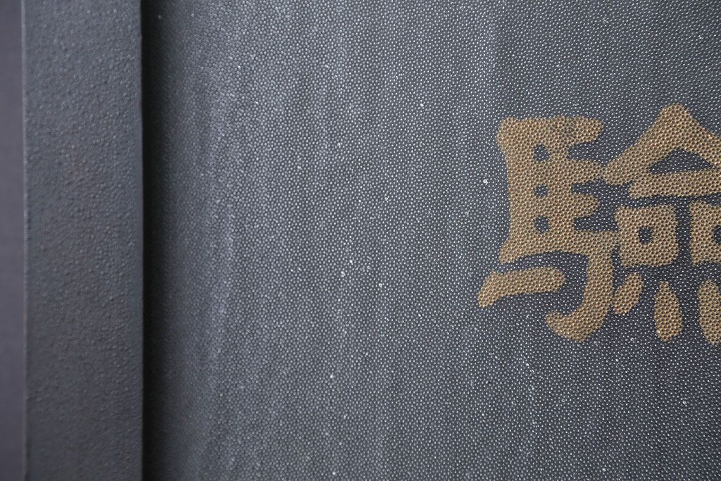 アンティーク 珍品 古い試験室のドア(扉)