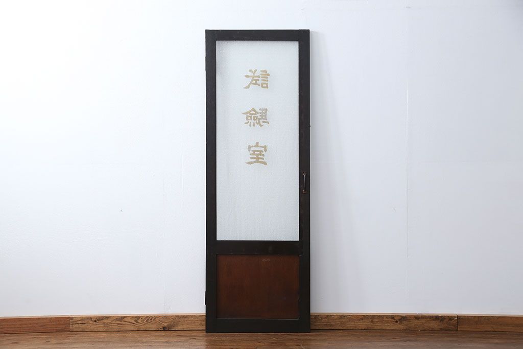 アンティーク 珍品 古い試験室のドア(扉)