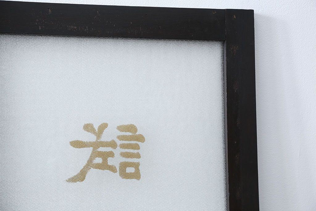 アンティーク 珍品 古い試験室のドア(扉)