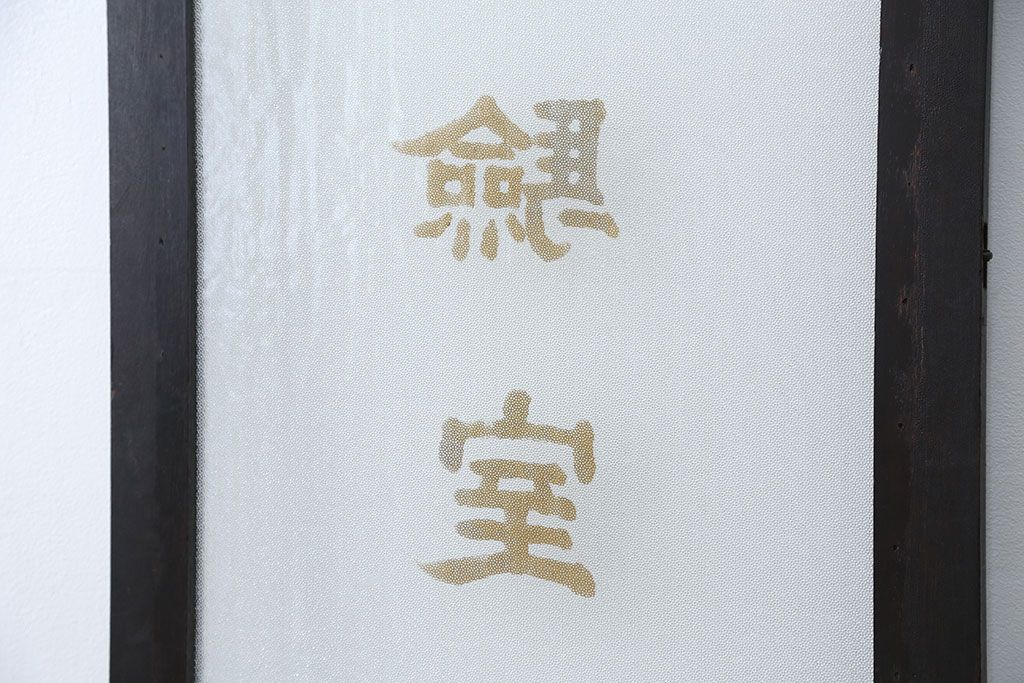 アンティーク 珍品 古い試験室のドア(扉)