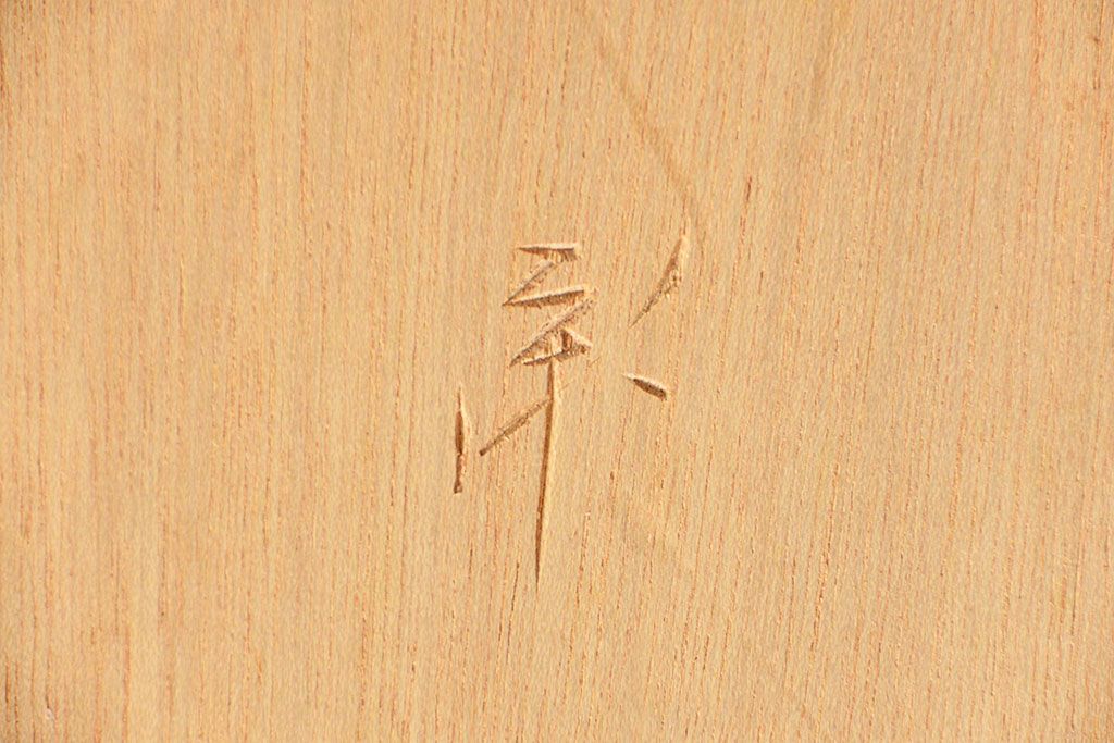 アンティーク雑貨　中古 ビンテージ 松本民芸家具 特注欅製 座炉卓(1)(囲炉裏、火鉢、座卓)
