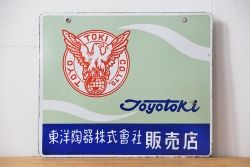 アンティーク雑貨　古い東洋陶器 ホーロー看板