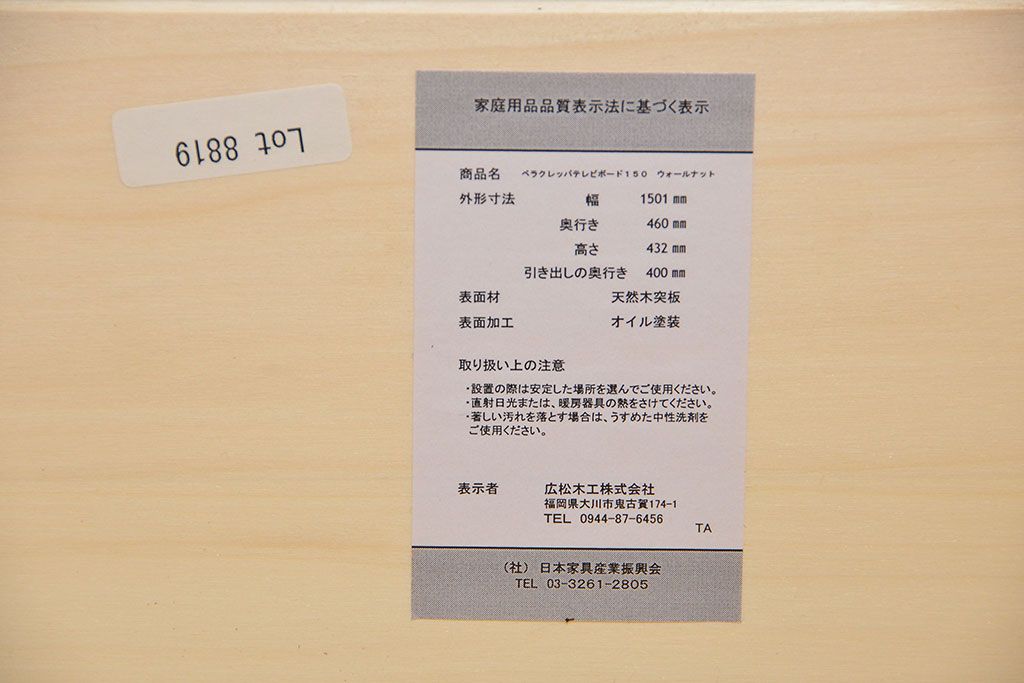 中古 広松木工製 ウォールナットテレビボード 定価11万円 (TVボード、ローボード)