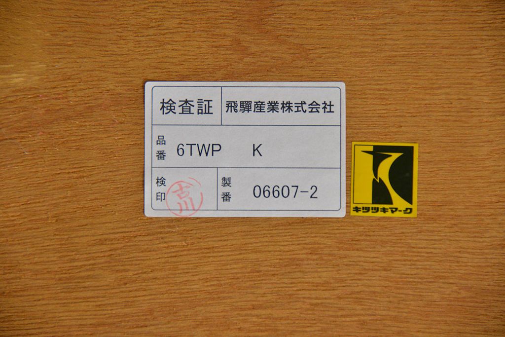 中古 穂高 WINDSOR センターテーブル 飛騨産業