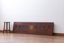 アンティーク雑貨　古民具・骨董　アサイ式文明農具の看板
