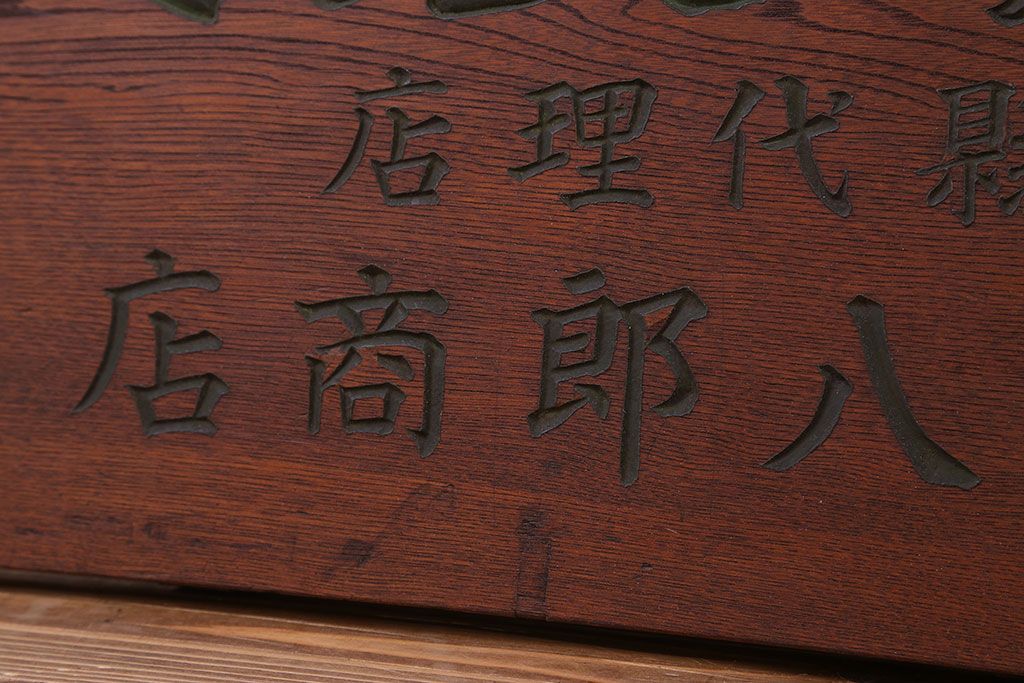 アンティーク雑貨　古民具・骨董　アサイ式文明農具の看板