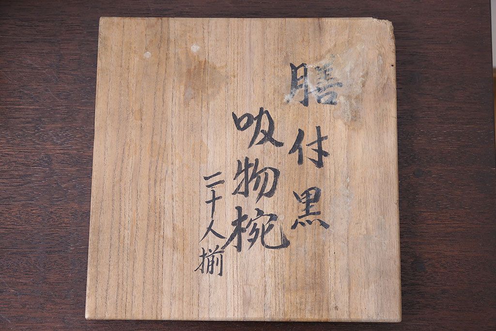 大正〜昭和初期 ふくら雀蒔絵の木製お椀 20客(漆器)