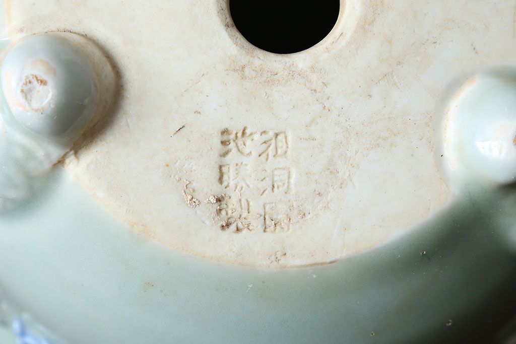 アンティーク雑貨　古民具・骨董　祖洞園池勝製・古い陽刻青磁植木鉢(1)