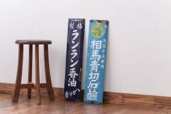 アンティーク雑貨　戦前・相馬青切石鹸とランラン香油のホーロー看板2枚セット