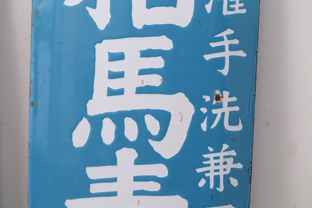 アンティーク雑貨　戦前・相馬青切石鹸とランラン香油のホーロー看板2枚セット