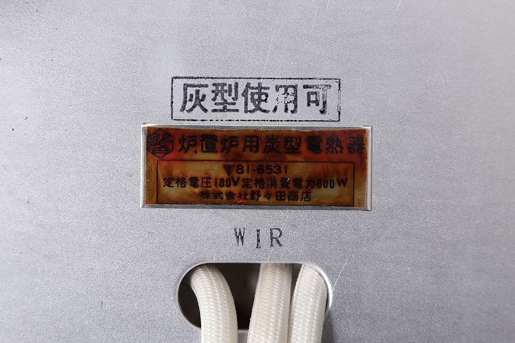 アンティーク雑貨　茶道具　野々田式　置炉(株式会社野々田商店・野々田式炭型電熱器)