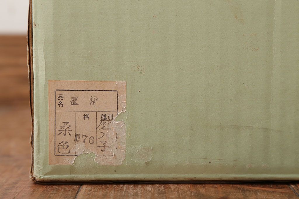 アンティーク雑貨　茶道具　野々田式　置炉(株式会社野々田商店・野々田式炭型電熱器)
