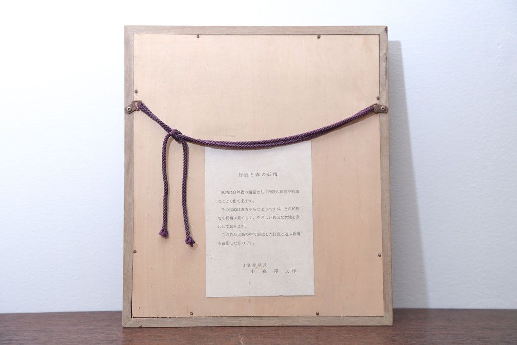 アンティーク雑貨　小森邦夫作・仔鹿と森の妖精　壁掛けブロンズレリーフ