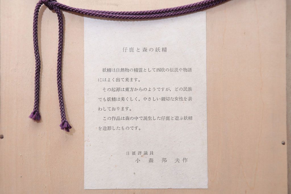 アンティーク雑貨　小森邦夫作・仔鹿と森の妖精　壁掛けブロンズレリーフ