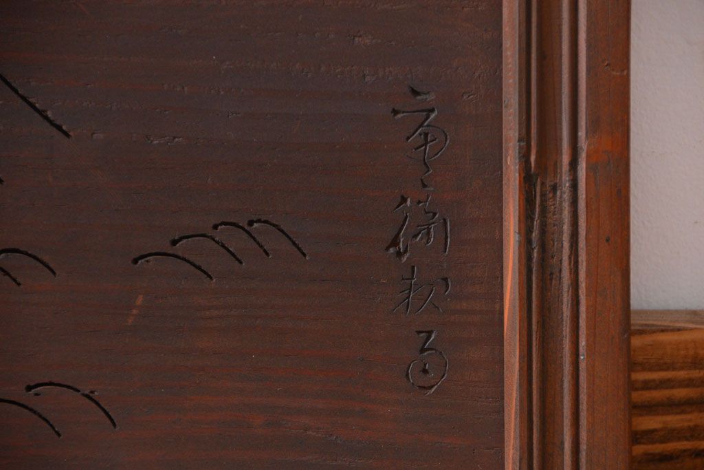 古民具・骨董　明治期　古い在銘　透かし彫り欄間(1)