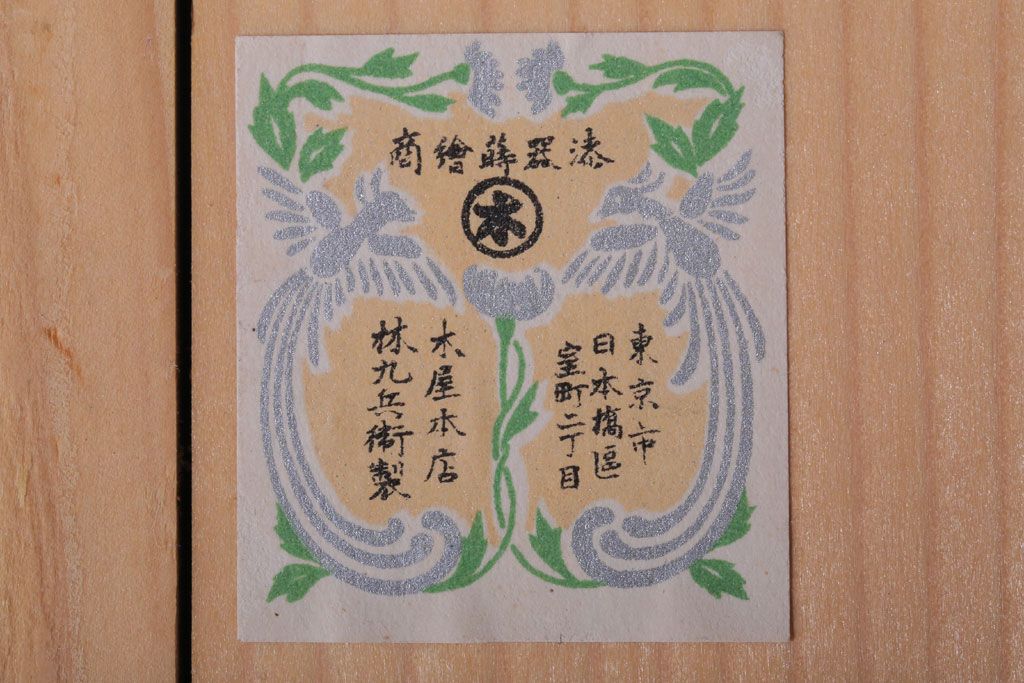 アンティーク雑貨　大正四年　蒔絵の美しい木製お椀10客(漆器)