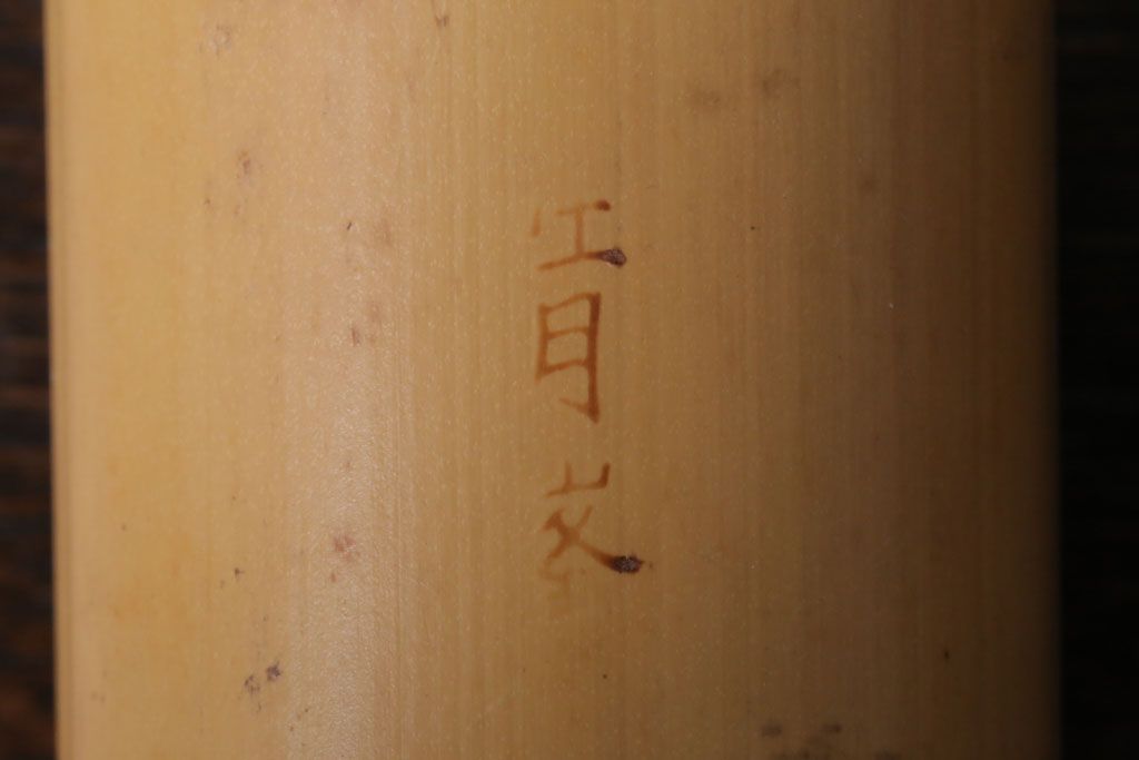 アンティーク雑貨　古民具・骨董　桑材製　煙草盆・火入付(茶道具)