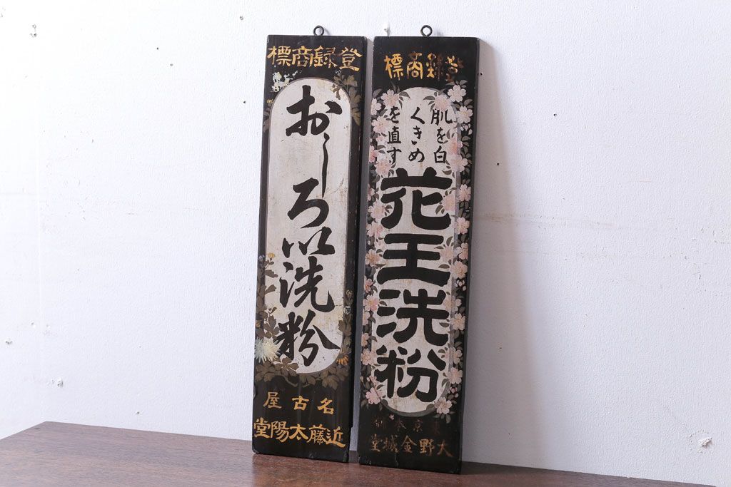 アンティーク雑貨　古い花王洗粉　おしろい洗粉　木製看板2枚