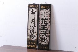 アンティーク雑貨　古い花王洗粉　おしろい洗粉　木製看板2枚