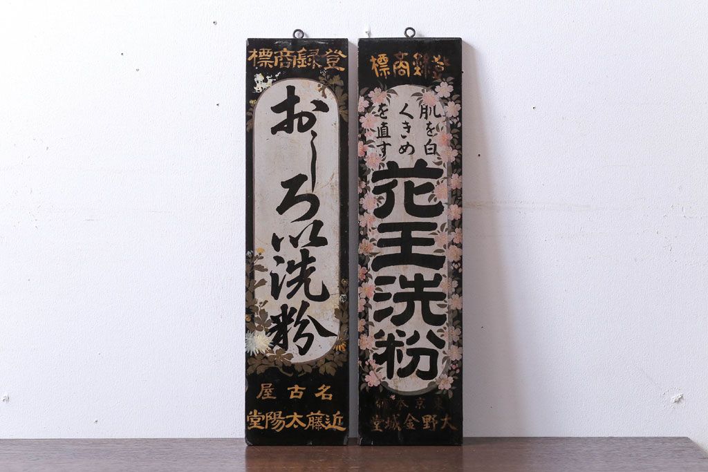アンティーク雑貨　古い花王洗粉　おしろい洗粉　木製看板2枚
