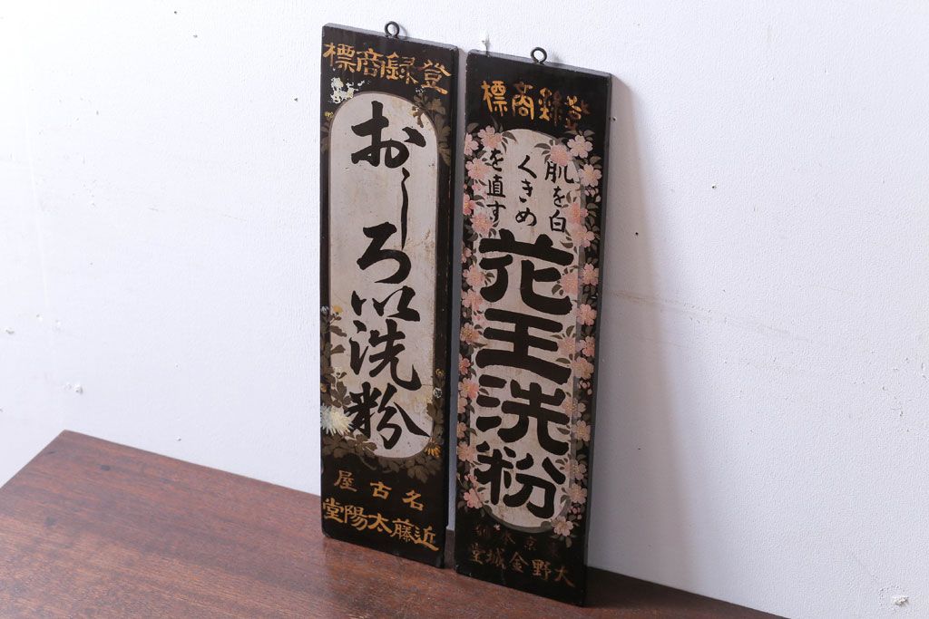 アンティーク雑貨　古い花王洗粉　おしろい洗粉　木製看板2枚