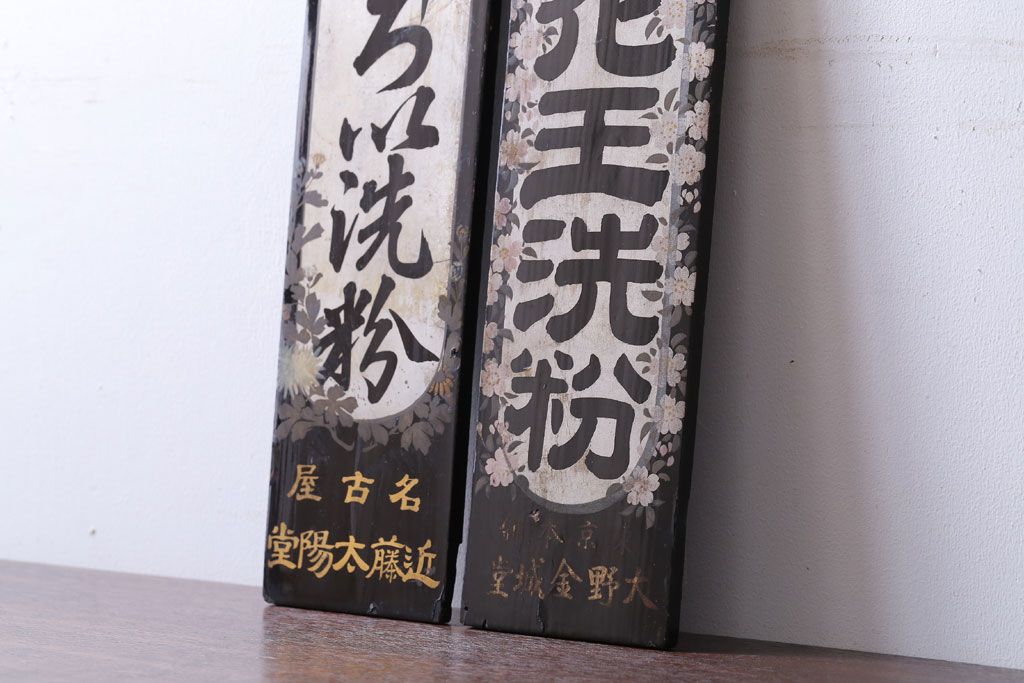 アンティーク雑貨　古い花王洗粉　おしろい洗粉　木製看板2枚