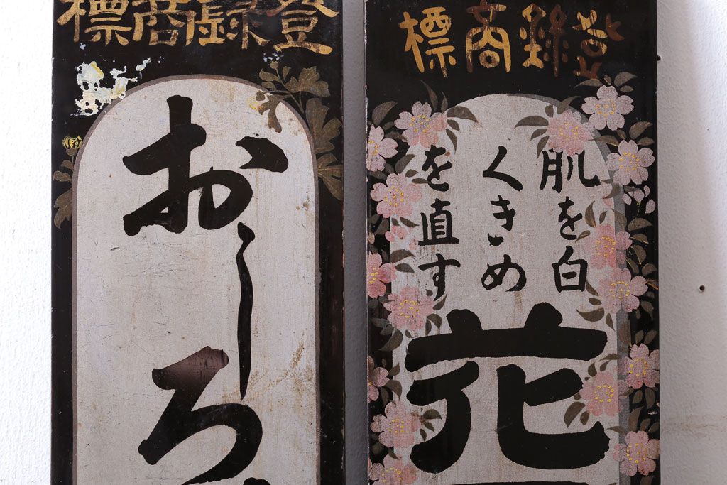 アンティーク雑貨　古い花王洗粉　おしろい洗粉　木製看板2枚