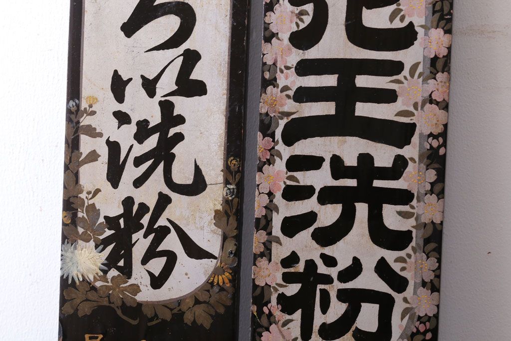 アンティーク雑貨　古い花王洗粉　おしろい洗粉　木製看板2枚