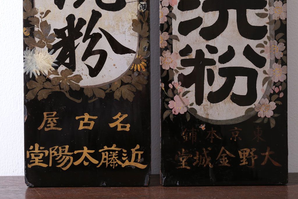 アンティーク雑貨　古い花王洗粉　おしろい洗粉　木製看板2枚