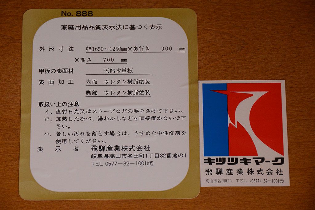 中古　飛騨産業　キツツキマーク　穂高　エクステンションダイニングテーブル
