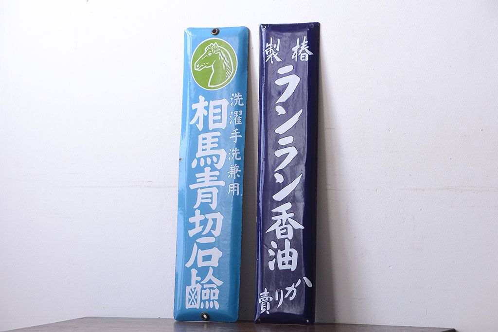 アンティーク雑貨　アンティーク　戦前・相馬青切石鹸とランラン香油のホーロー看板2枚セット