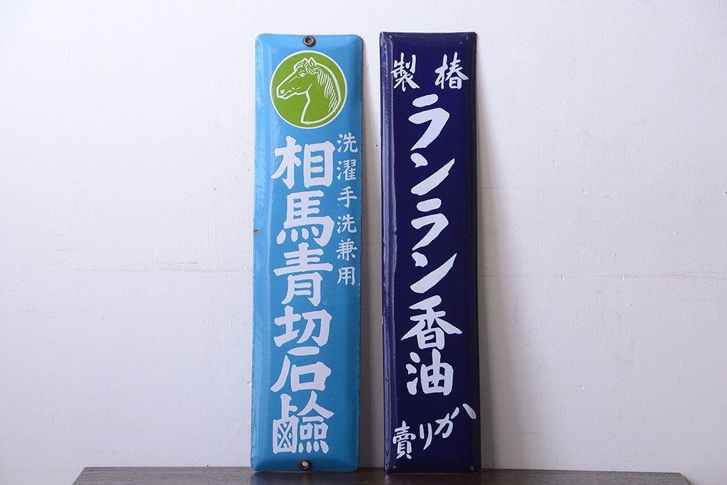 アンティーク雑貨　アンティーク　戦前・相馬青切石鹸とランラン香油のホーロー看板2枚セット