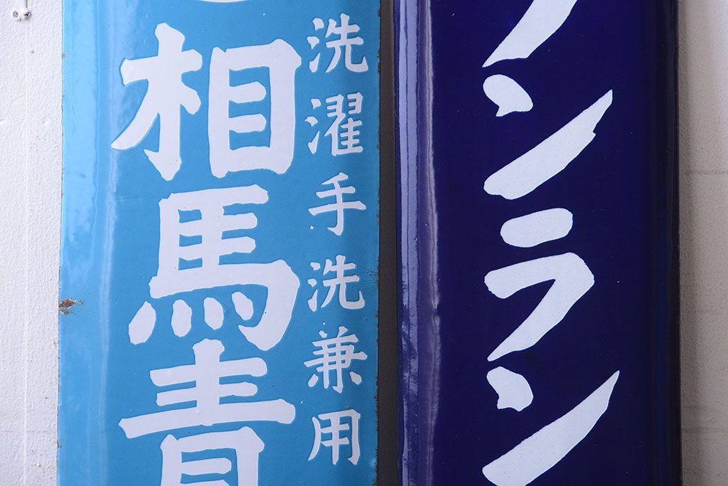 アンティーク雑貨　アンティーク　戦前・相馬青切石鹸とランラン香油のホーロー看板2枚セット