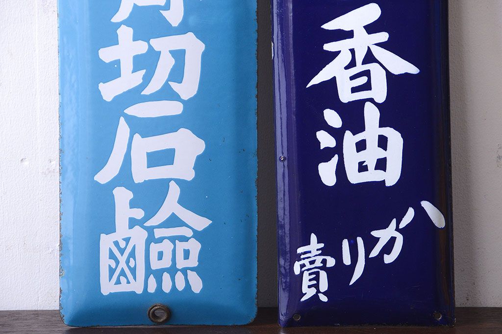 アンティーク雑貨　アンティーク　戦前・相馬青切石鹸とランラン香油のホーロー看板2枚セット