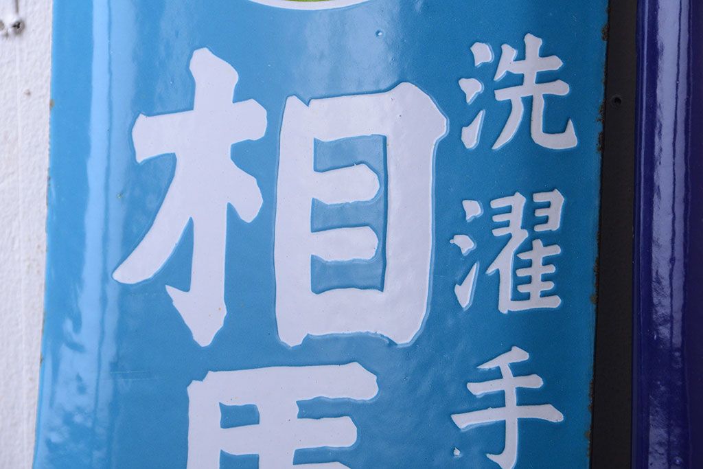 アンティーク雑貨　アンティーク　戦前・相馬青切石鹸とランラン香油のホーロー看板2枚セット