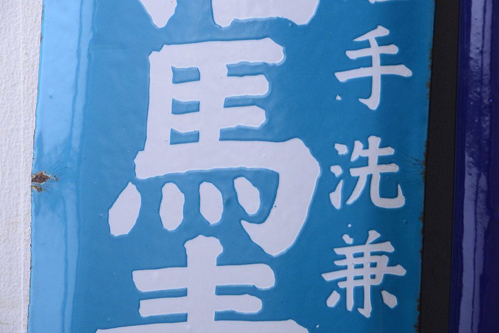 アンティーク雑貨　アンティーク　戦前・相馬青切石鹸とランラン香油のホーロー看板2枚セット