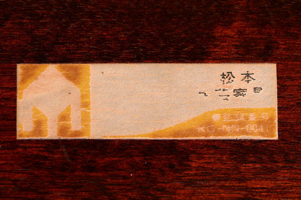 中古美品　松本民芸家具　#95　リーチC型アームチェア(1)