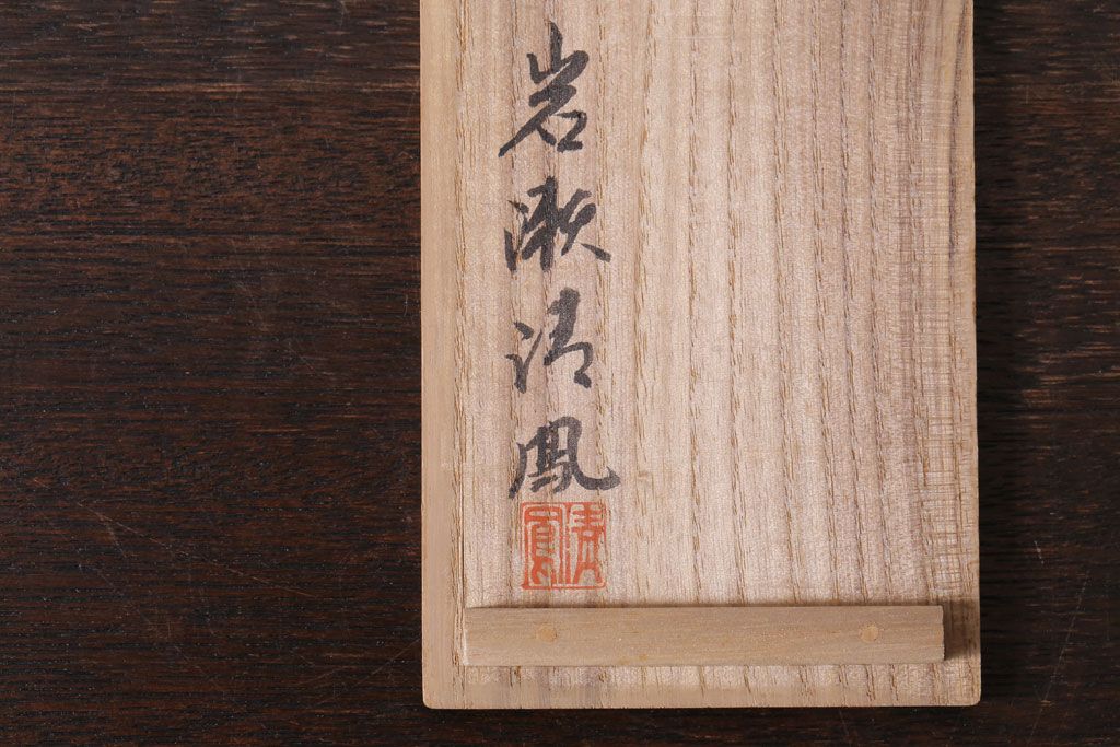 アンティーク雑貨　金工師　岩瀬清鳳造　「鶯」　鋳銅　置物　共箱