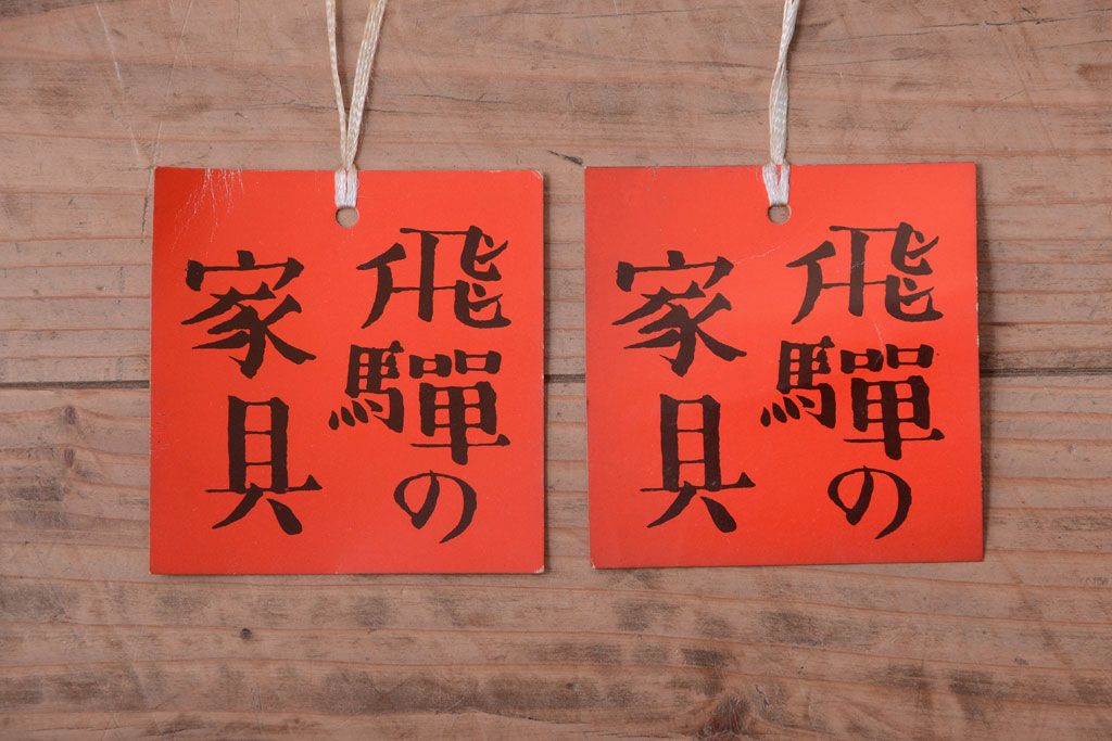 中古　飛騨産業　穂高　WINDSOR　3人掛けソファ(リビングチェア)